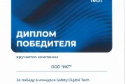 Мы победители конкурса Safety Digital Tech