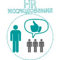 HR-исследования
